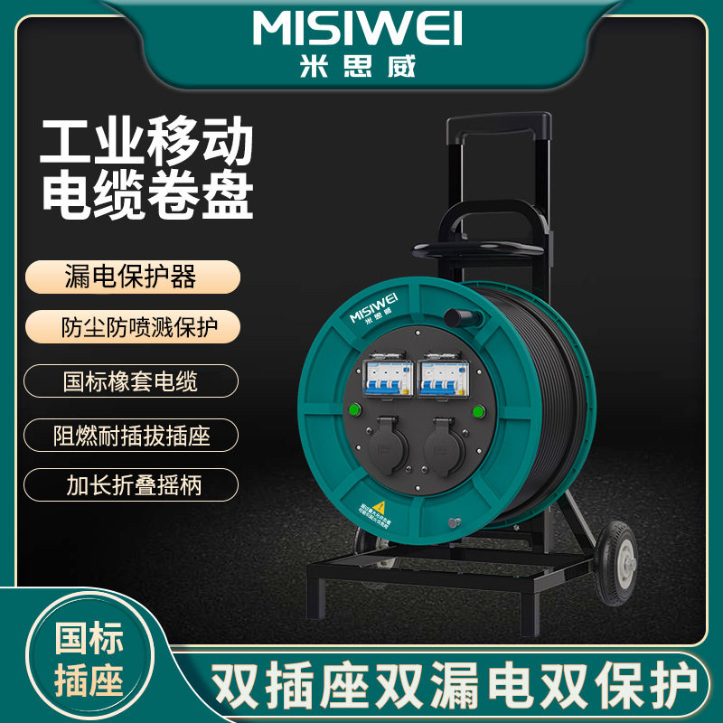 米思威400V25A国标移动电缆盘双座双漏电源盘电缆卷盘卷轴M8E23