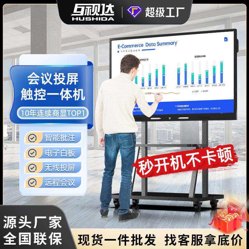 互视达会议平板一体机多媒体电子白板智能批注培训教学触控显示屏