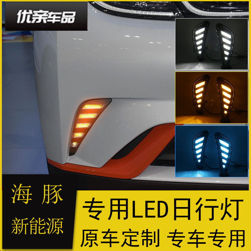 适用比亚迪海豚日行灯改装LED日间行车灯前雾灯前杠灯流光转向灯
