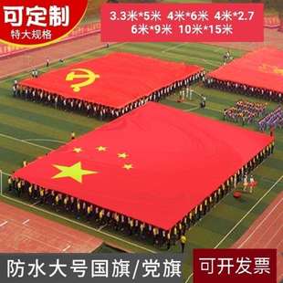 超大红旗彩旗大型活动用4米6米彩旗特大号红旗6米9米巨型舞台旗帜