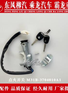 乘龙M3汽车点火开关总成钥匙合件HJ-M31B-3704010A1原厂点火锁