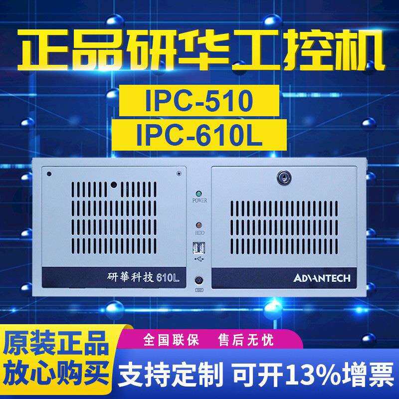 研华工控机IPC-610L/510工业级电脑主板原装台式主机4U机箱服务器