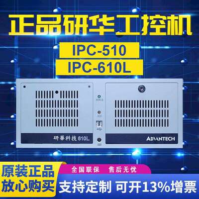 研华工控机IPC-610L/510工业级电脑主板原装台式主机4U机箱服务器