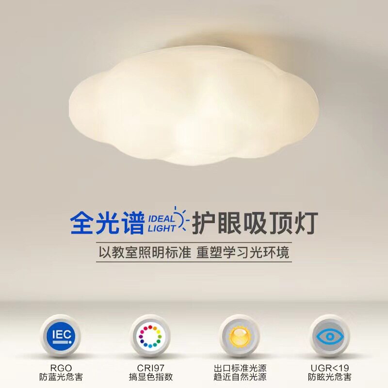 全光谱护眼吸顶灯儿童房云朵灯无频闪防蓝光书房卧室灯高显指灯具