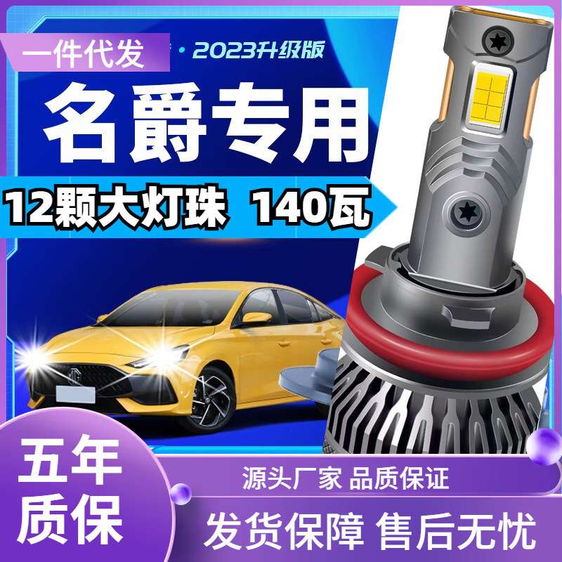 车型适用名爵MG6 MG5 MG3 MG7 MGZS 锐行GT 锐腾ZS汽车led大灯远