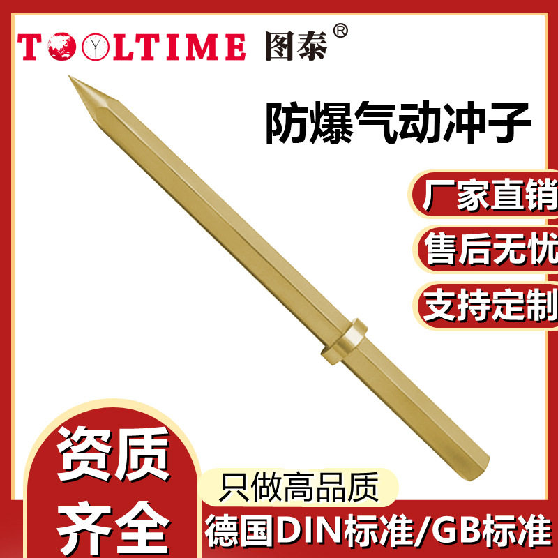 TOOLTIME图泰防爆气动冲子铝青铜冲击工具尖头气动冲子打孔冲圆冲