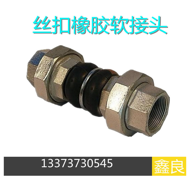 丝扣式接头 橡胶接头加厚高压活接 内螺纹丝扣橡胶软接头 JGD11