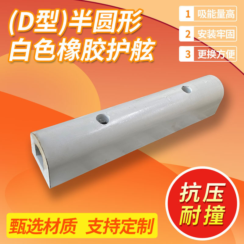D型白色橡胶护舷防撞条船舶拱形桥墩墙面保护防撞块半圆形护舷舷