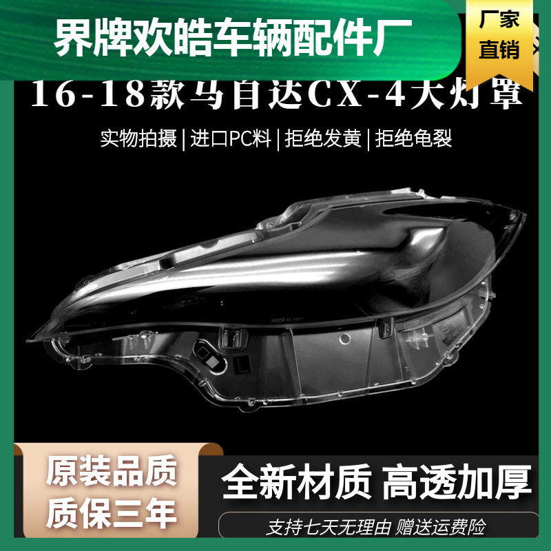 适用于马自达CX-4大灯罩 16-18款CX-4前大灯透明灯罩 玻璃大灯壳