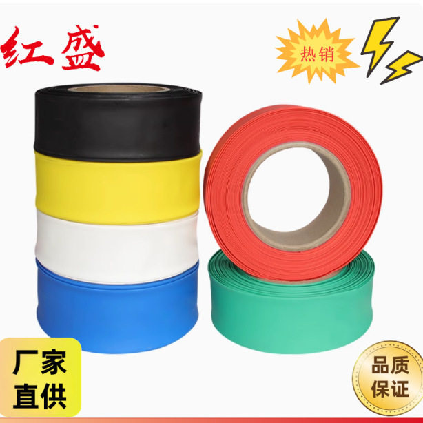 红盛热收缩套管(扁型)HS-30热缩管多色可选