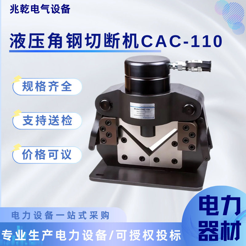 CAC-110便携液压角钢切断机
