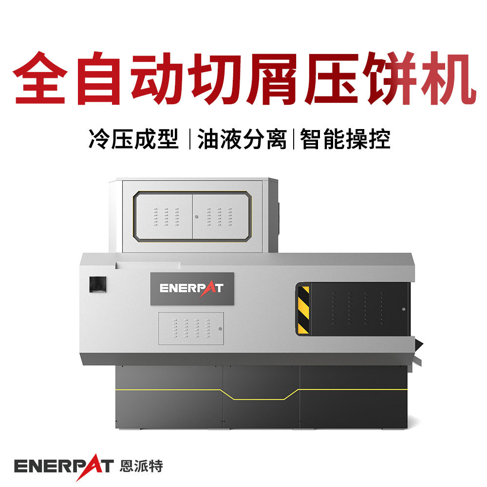 全自动切屑压饼机含油铝屑压块机饼块紧实不易松散改善环境