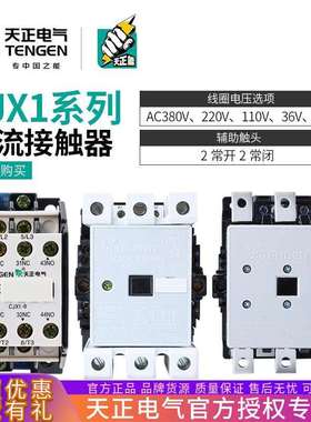 天正CJX1交流接触器-9/12/16/22/32/45/63/75/85/110/140/170/22A