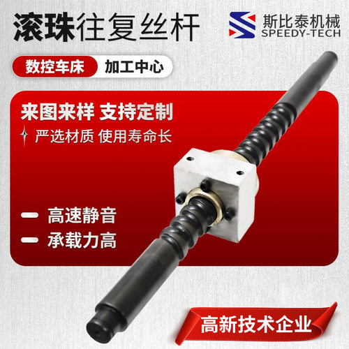高速静音滚珠往复丝杆 直线往返轴来回滚动滚珠丝杆 斯比泰厂家