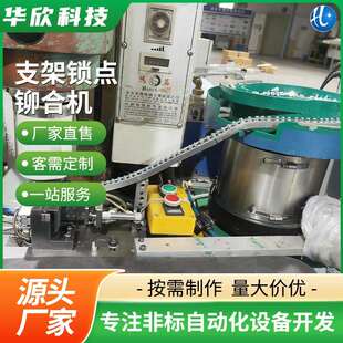 支架锁点铆合机偏心鉚钉送钉振动盘传输轨道供料机铆合设备