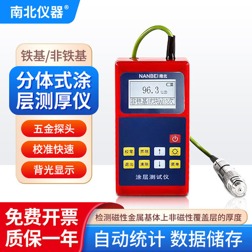 南北仪器数显便携涂层测厚仪