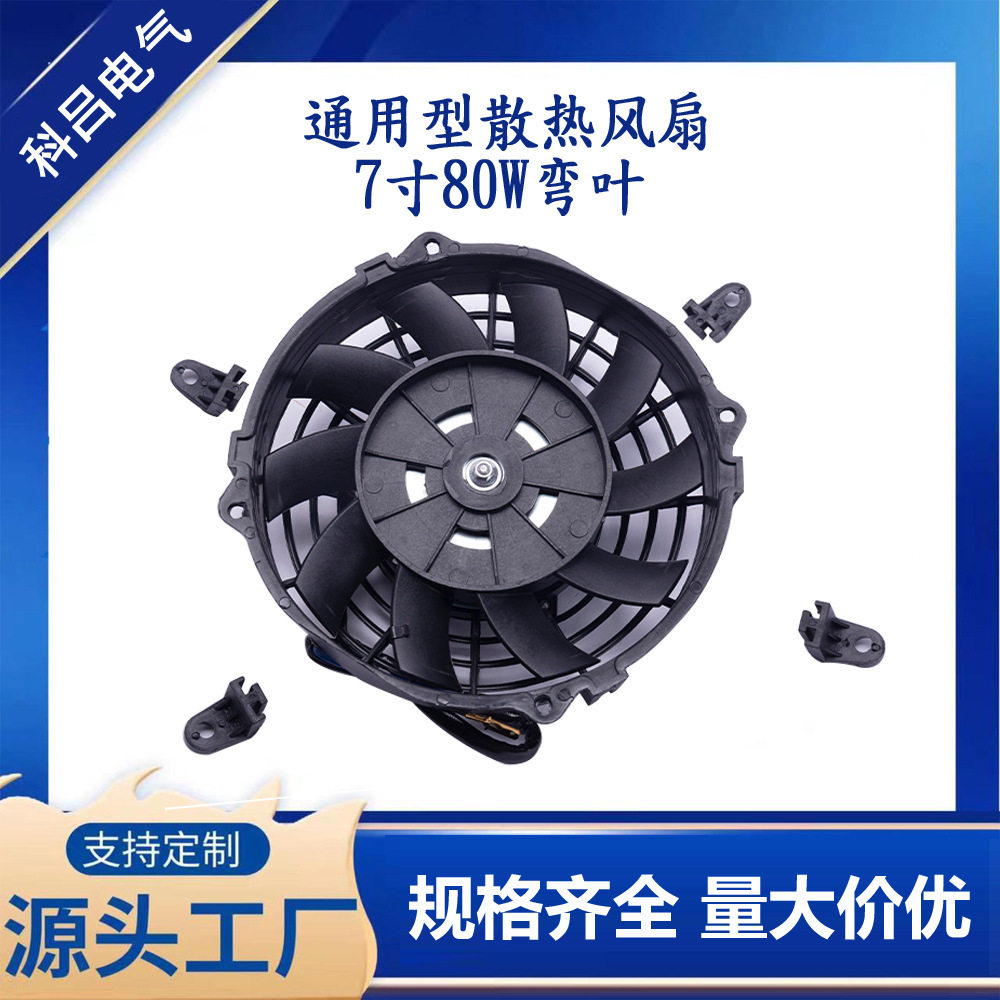 厂家直销7寸80W90W120W弯叶通用型汽车散热冷却超薄电子风扇12v