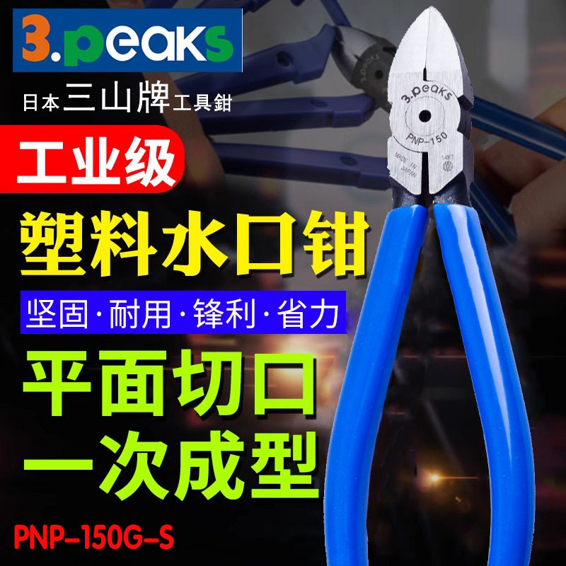 三山牌3.PEAKS塑料水口钳斜口钳 PNP-150G-S(刀口平面6寸150mm)