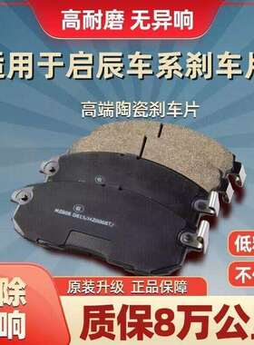 东风启辰D60EVD50T60T70T90R30R50M50V陶瓷原装前后刹车片