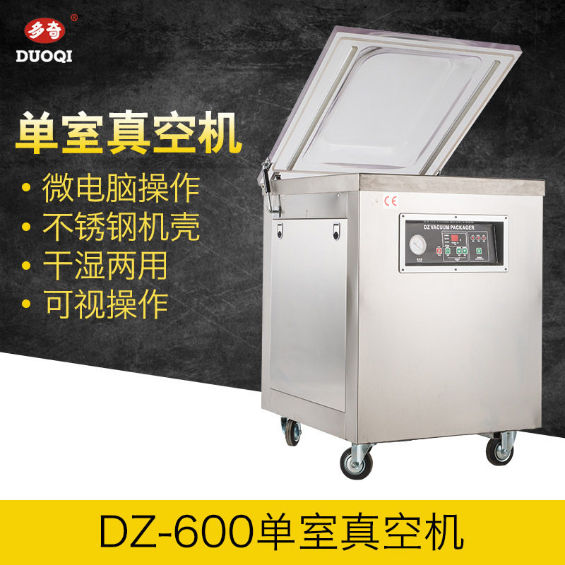 多奇DZ-600单室真空包装机真空机单室真空机封口机械广州批发