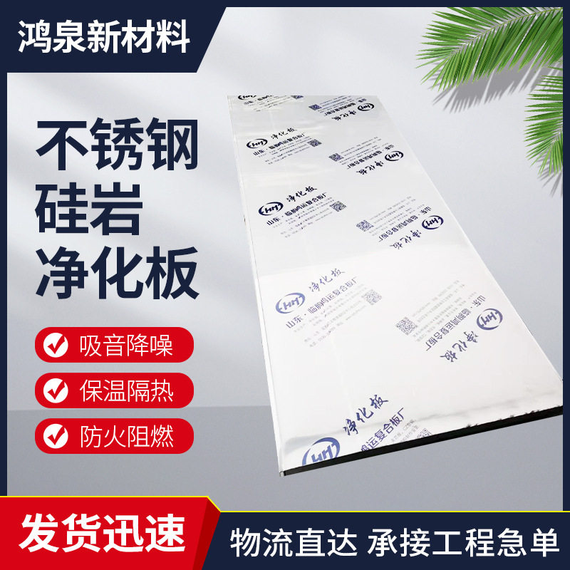 山东厂家批发不锈钢硅岩净化板无尘式车间机制硅岩净化板墙体保温图片
