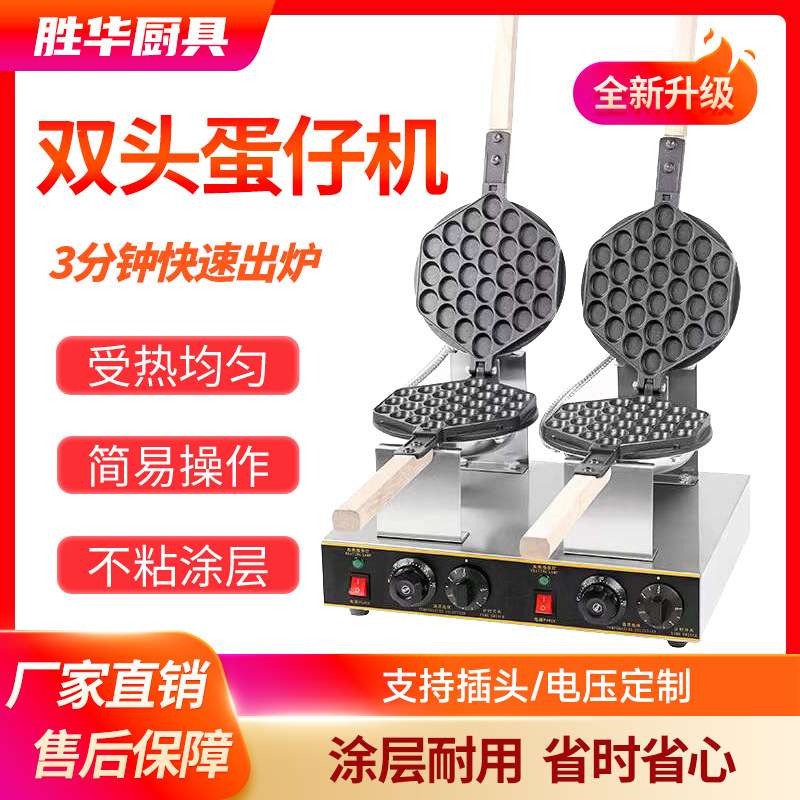胜华西厨鸡蛋仔机商用烤饼机摆摊用电蛋仔机台式双头qq电热蛋仔机