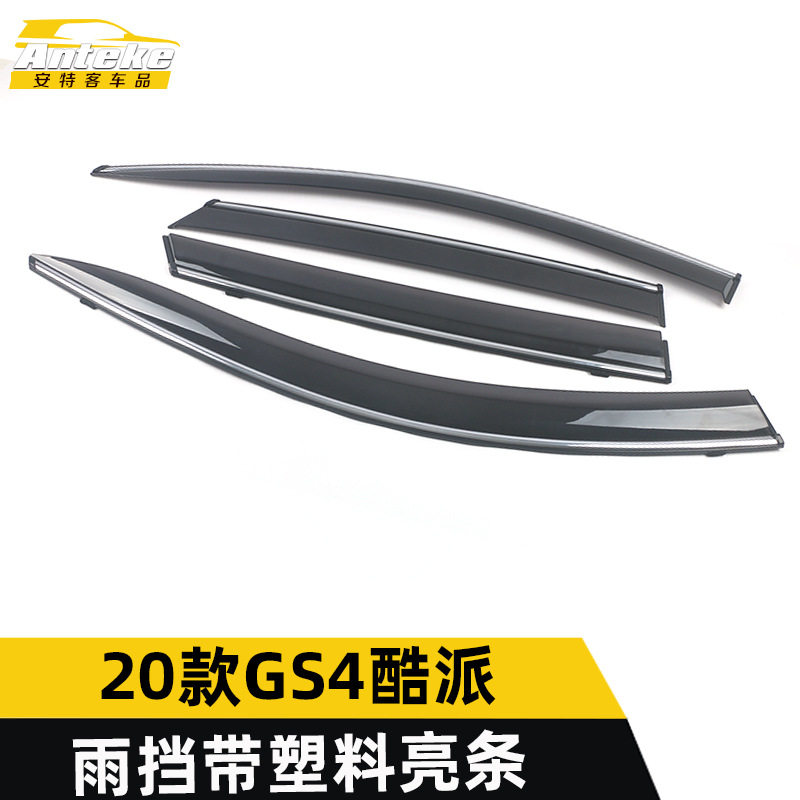 适用于2020款GS4酷派雨挡带塑料亮条GS4遮雨挡板饰条改装配件用品