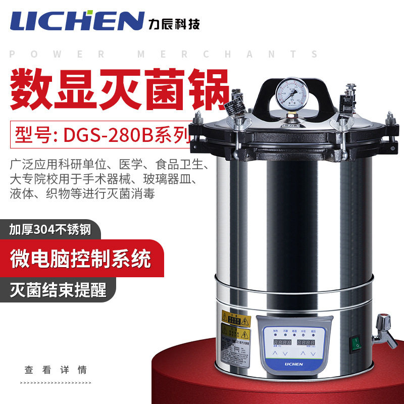 力辰科技数显手提式灭菌器实验室器械消毒锅高温灭菌器DGS-C