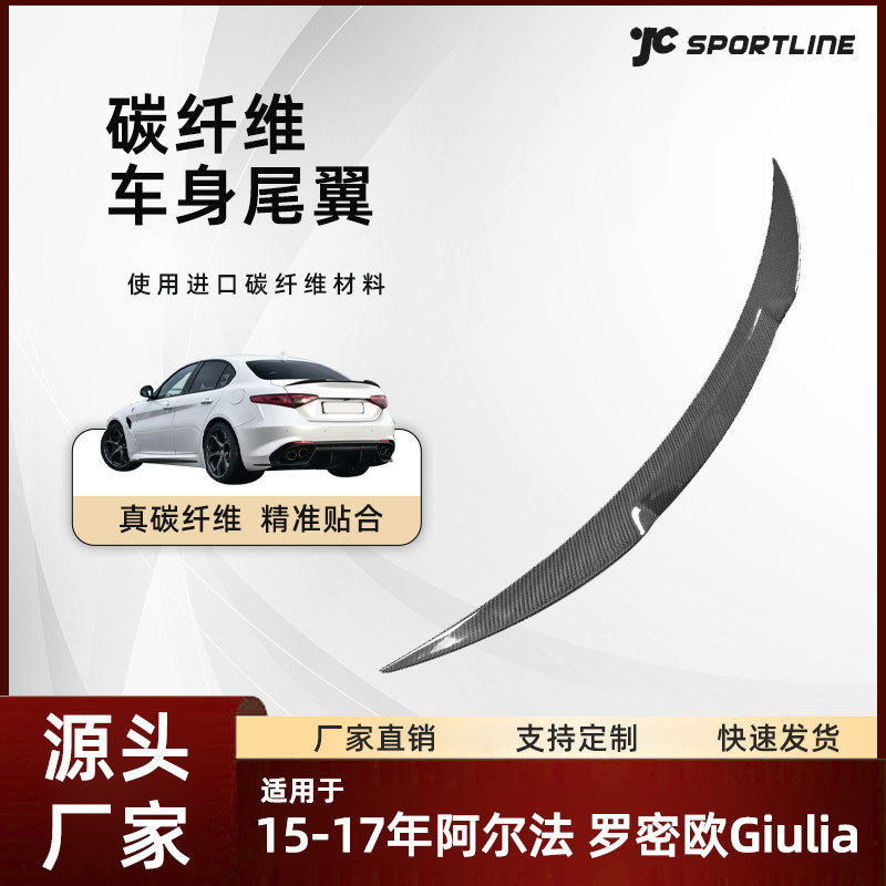 适用于15-17阿尔法车装原厂款碳纤改装件阿尔法罗密欧Giulia尾翼