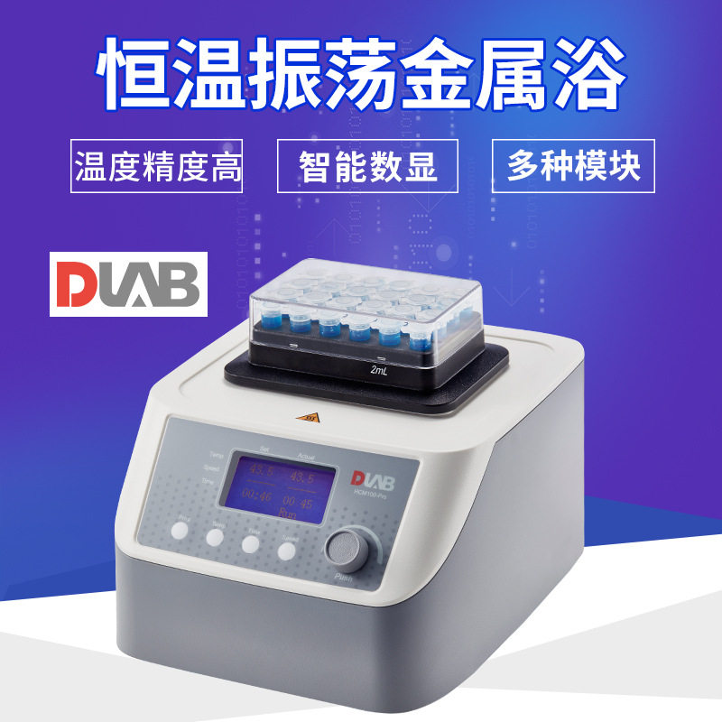 北京大龙H110/HC110/HCM100-Pro加热制冷震荡型实验室恒温金属浴