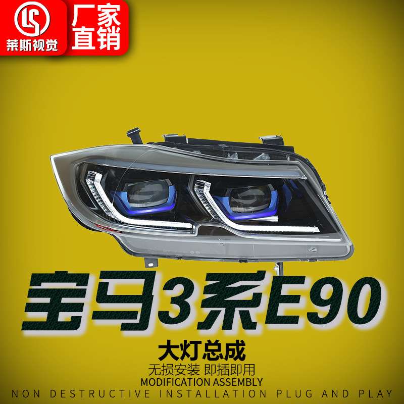 适用于05-12款宝马3系E90大灯总成改装新款LED透镜日行灯流水转向