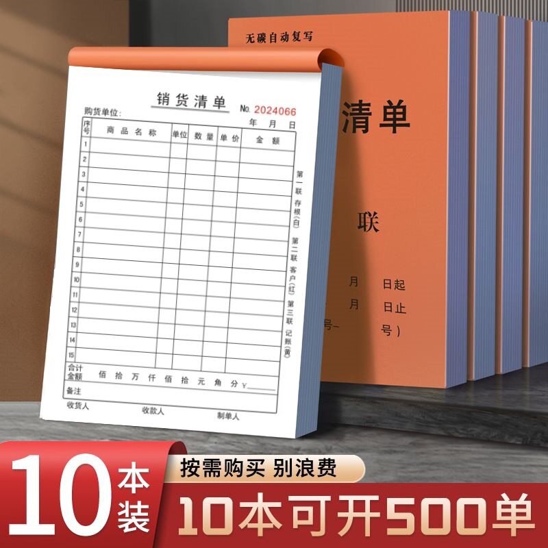 销货清单一联二联三联销售清单两联商品销售单送货单加厚开单