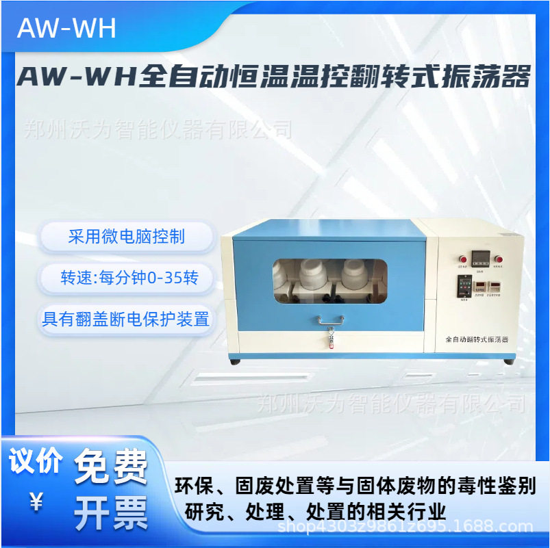 全自动翻转式固体废弃物浸出振荡