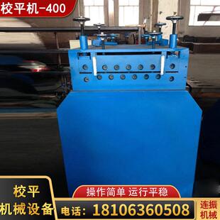 校平机-400全国发货保证质量欢迎订购各种型号