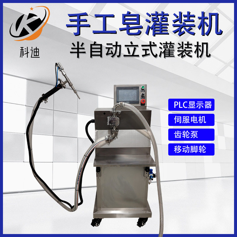 通用立式半自动手工皂灌装机