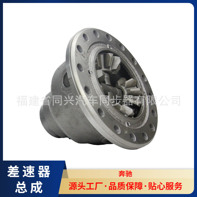 奔驰壳体齿轮式差速器总成