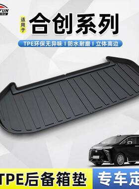 适用于合创A06/Z03/V09防水耐磨无异味TPE环保尾箱垫后备箱垫