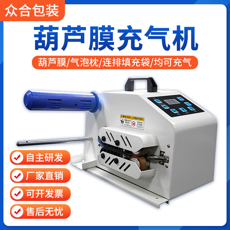 高速自动葫芦膜充气机