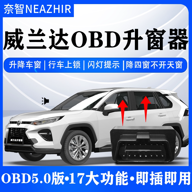 丰田威兰达OBD一键升窗落锁器