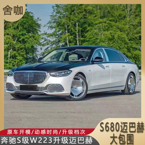 适用奔驰S级W223升级迈巴赫S680大包围中网S400/S500改装S480S580