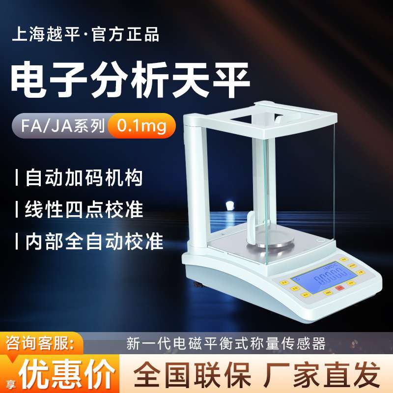 上海越平 FA1004B/FA2004B JA系列万分之一0.1mg 电子分析天平秤