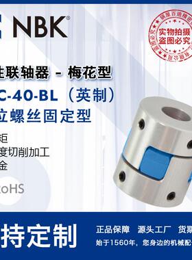 NBKMJC-40-BL英制铝合金夹持梅花型挠性联轴器定位螺丝高扭矩