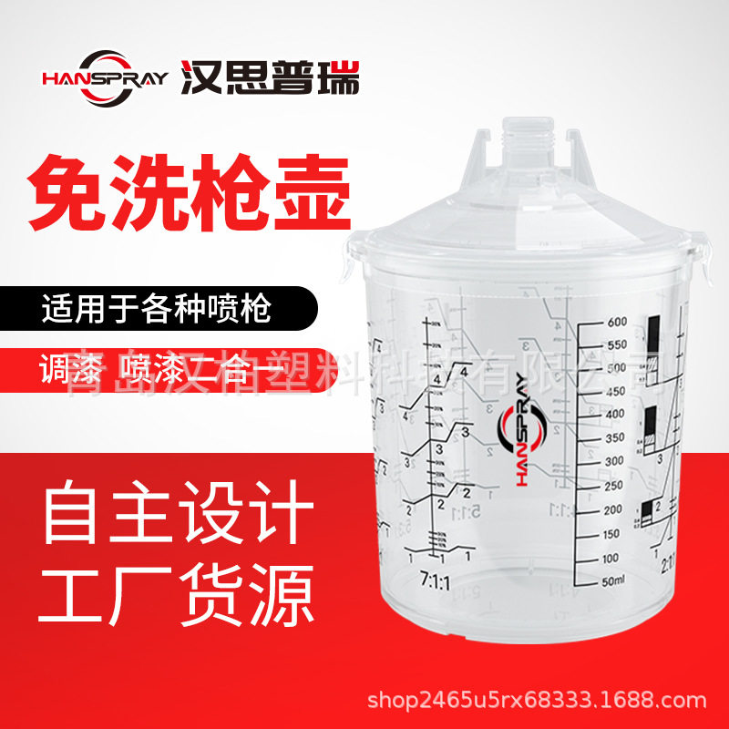 【汉思普瑞】650ml一次性喷枪壶免洗喷漆杯塑料调漆杯一次性油