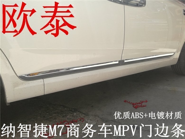 适用于纳智捷MPV门边条纳智捷防擦条纳智捷CEO防撞条门板饰条M7