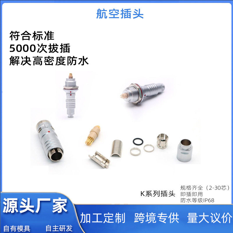 厂家直供兼雷莫连接器K系列防水航空插头工业防水推拉自锁连接器