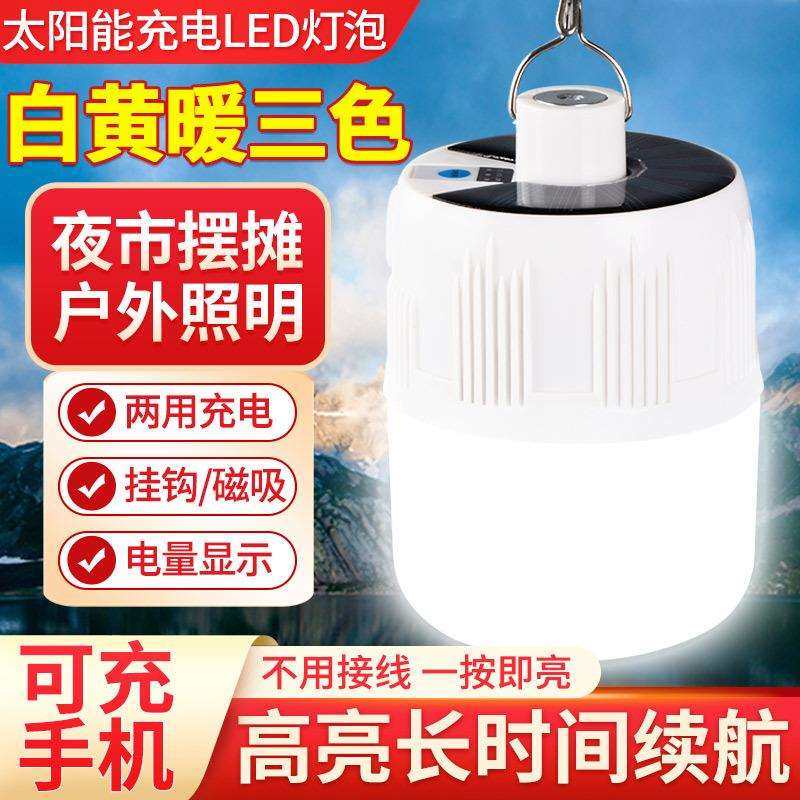 太阳能户外灯充电照明灯泡摆地摊夜市灯新型超亮长续航野露营地灯