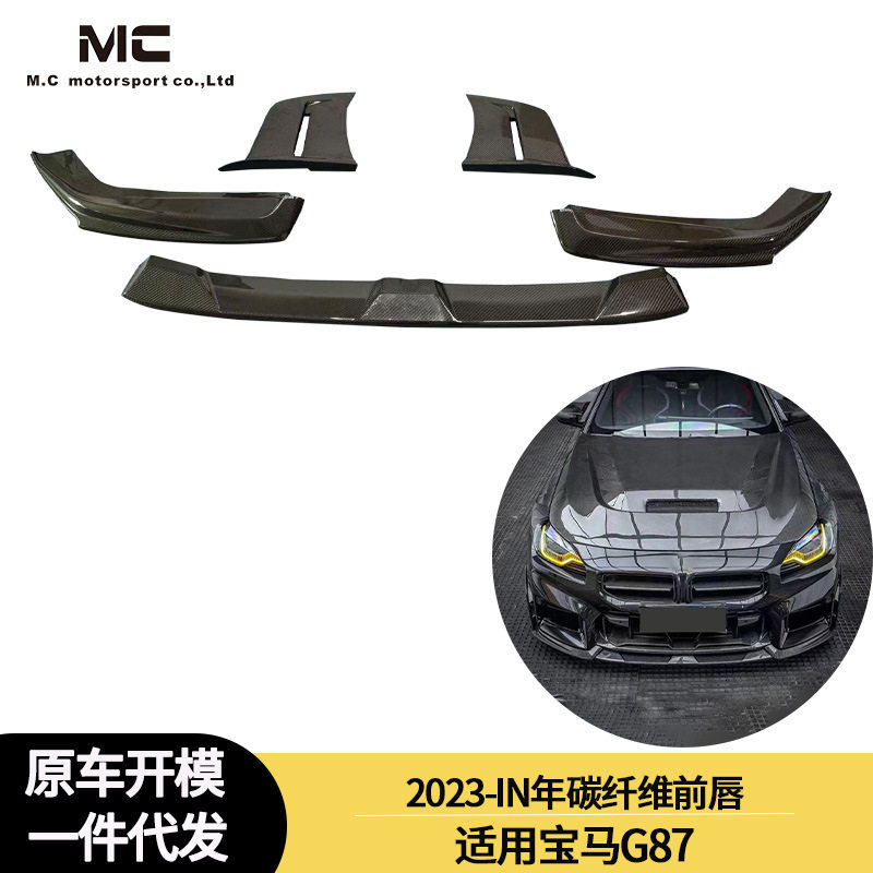 适用于2023-IN年之间的宝马G87碳纤维前唇前铲前下巴