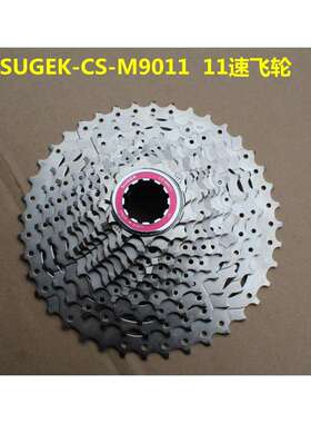 SUGEK-CS-M9011山地车飞轮11速山地车卡式飞轮11速飞轮