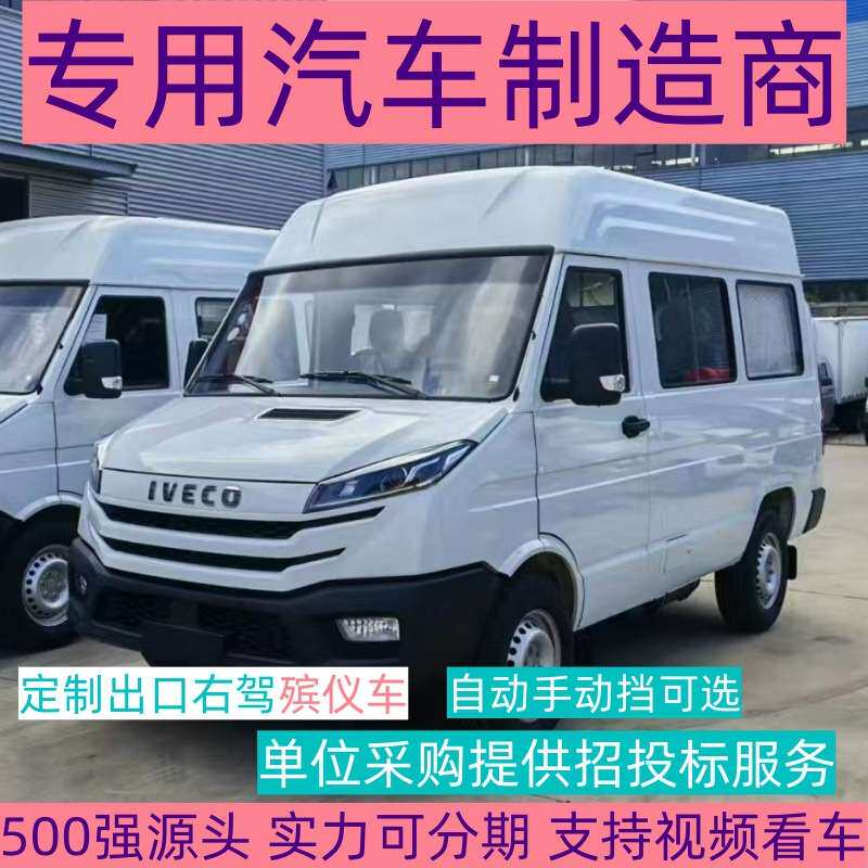 跨境出口依维柯右驾殡葬车 白事专用灵车 殡仪车多少钱一辆
