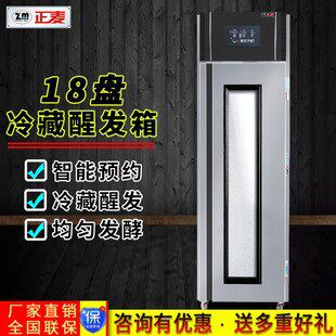 正麦冷藏冷醒发箱冷冻插盘柜商用18盘冷藏发酵箱恒温恒湿发酵柜